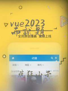 vue2023面试题