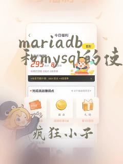 mariadb和mysql的使用一样吗