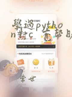 学过python对c  有帮助吗