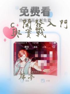 c  开发入门与实战