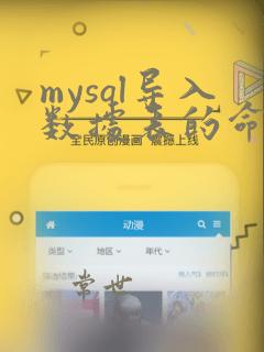 mysql导入数据表的命令