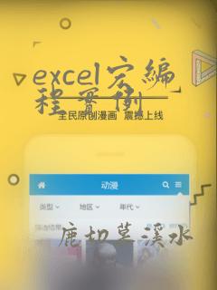 excel宏编程实例