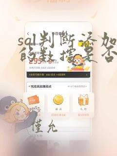 sql判断添加的数据是否重复