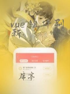 vue 组件刷新