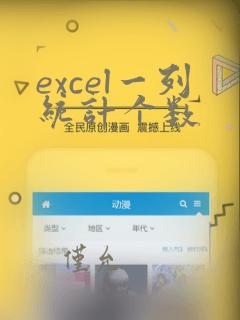excel一列统计个数