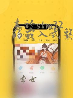 基于stm32的嵌入式系统设计与实践