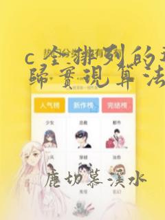 c 全排列的递归实现算法