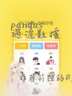 pandas 过滤数据