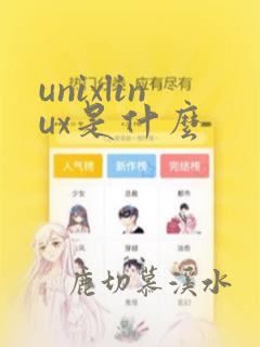 unixlinux是什么