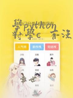 学python对学c  有没有帮助