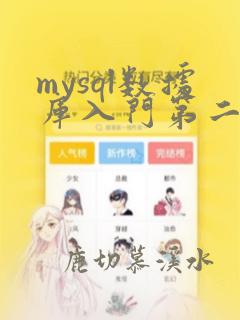 mysql数据库入门第二版pdf