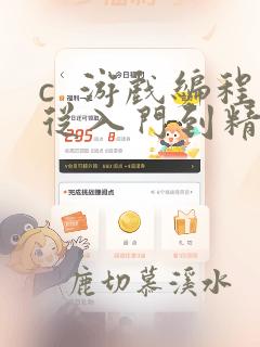 c  游戏编程从入门到精通