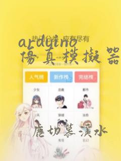 arduino仿真模拟器