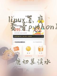 linux怎么查看python版本