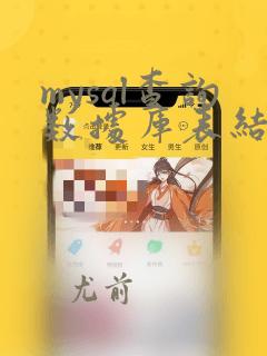 mysql查询数据库表结构