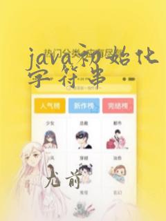 java初始化字符串