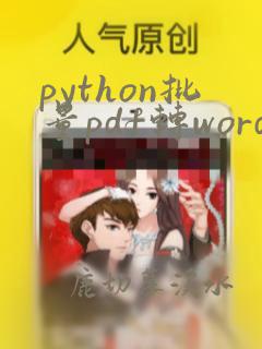 python批量pdf转word