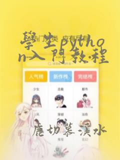 学生python入门教程