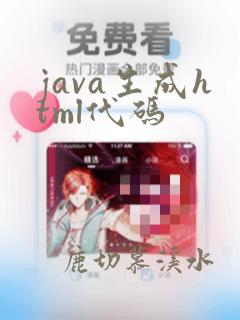 java生成html代码