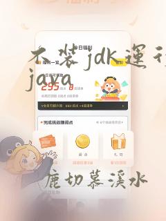 不装jdk运行java
