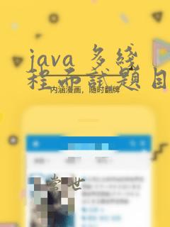 java 多线程面试题目