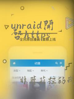 unraid开启https