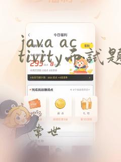 java activity面试题
