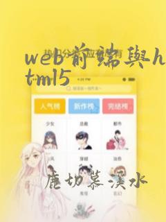 web前端与html5