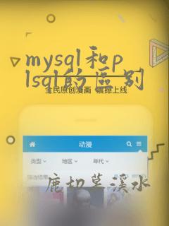 mysql和plsql的区别