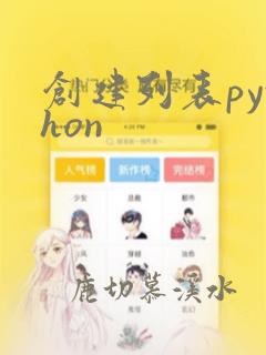 创建列表python