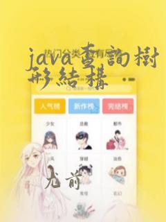 java查询树形结构