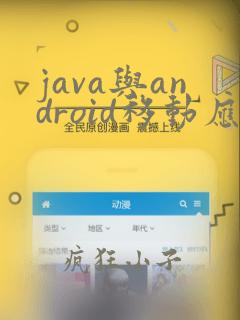 java与android移动应用开发