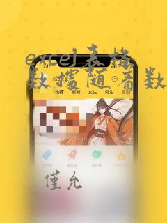 excel表格数据随着数据变化而变动