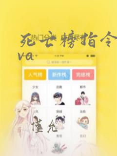 死亡榜指令java
