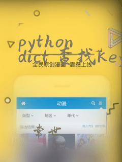 python dict 查找key