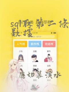 sql取第二条数据