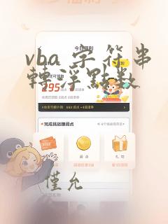 vba 字符串转浮点数