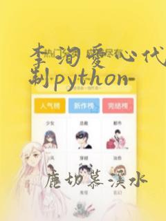 李洵爱心代码复制python