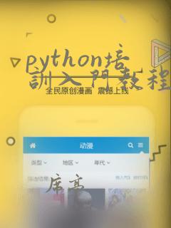 python培训入门教程