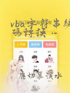 vba字符串编码转换