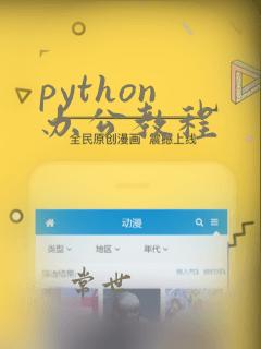 python 办公教程