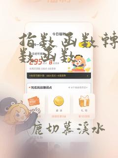 指数函数转换对数函数
