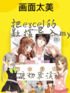 把excel的数据导入mysql