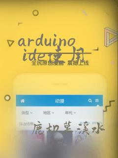 arduino ide使用