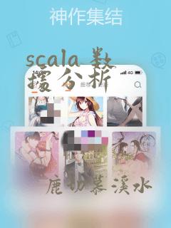scala 数据分析
