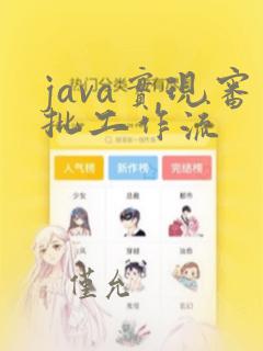 java实现审批工作流