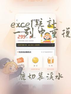 excel统计一列中重复个数