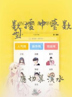 数据中台数据模型