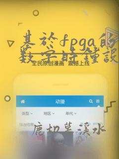 基于fpga的数字时钟设计开题报告