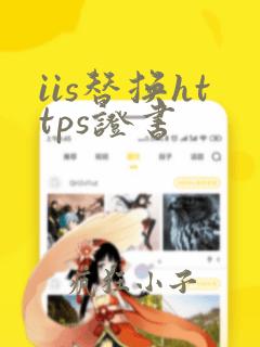 iis替换https证书